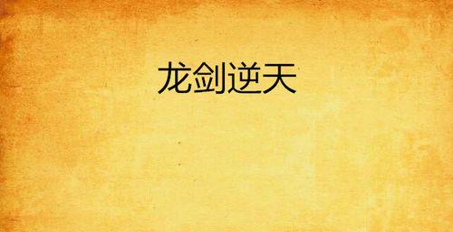 星际战甲龙剑王战斗技巧是什么？如何击败？-第3张图片-百团游戏