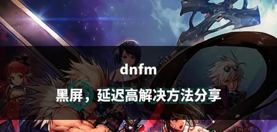 玩dnf时延迟高怎么办？有哪些解决方法？-第3张图片-百团游戏
