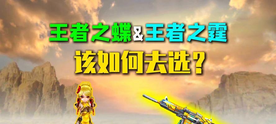 cf王者之蝶搭配技巧？如何发挥最大效果？-第2张图片-百团游戏