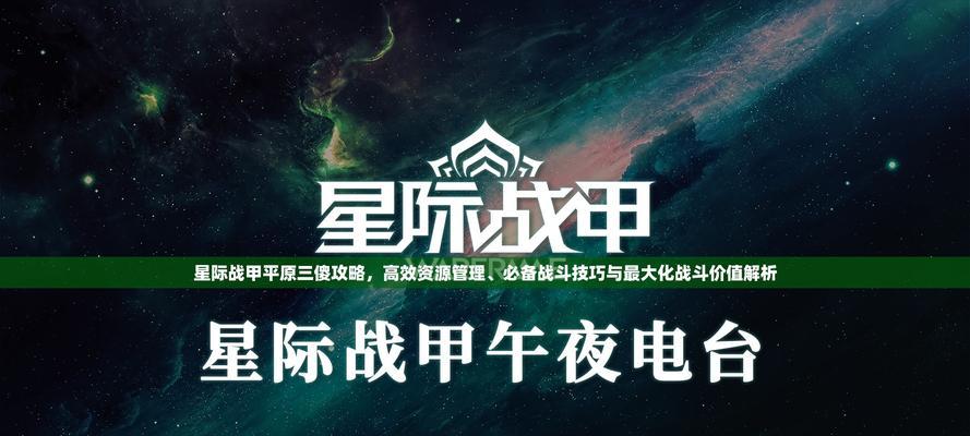 星际战甲平原极速战斗策略是什么？如何快速通关？-第3张图片-百团游戏