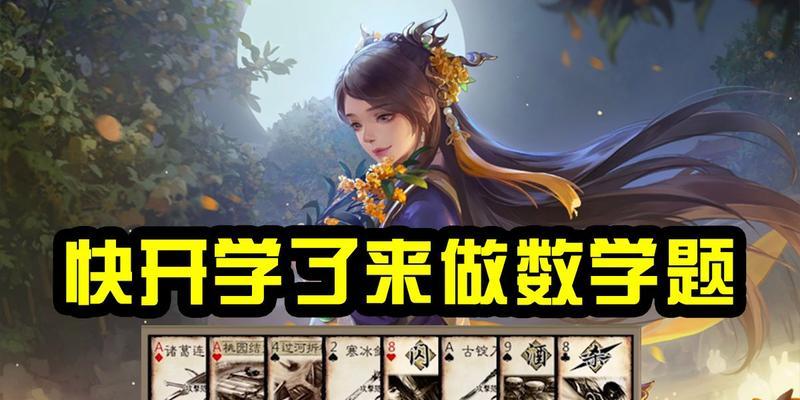 三国杀数学课游戏规则是什么？如何玩转数学课？-第1张图片-百团游戏