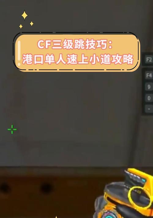CF排位港口跳跃技巧是什么？如何在港口地图中取得优势？-第2张图片-百团游戏