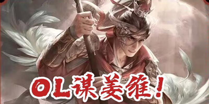 三国杀ol中谋姜维的强度如何？与其他武将相比如何？-第2张图片-百团游戏