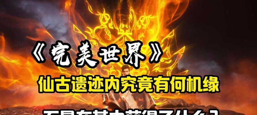 完美世界荒的机缘如何获取？拿了机缘后有什么效果？-第2张图片-百团游戏
