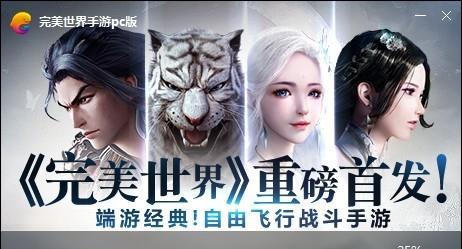 完美世界官方客户端如何下载安装？安装过程中的注意事项有哪些？-第1张图片-百团游戏