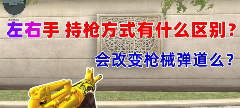 如何在cf中切换枪支到左手？-第3张图片-百团游戏