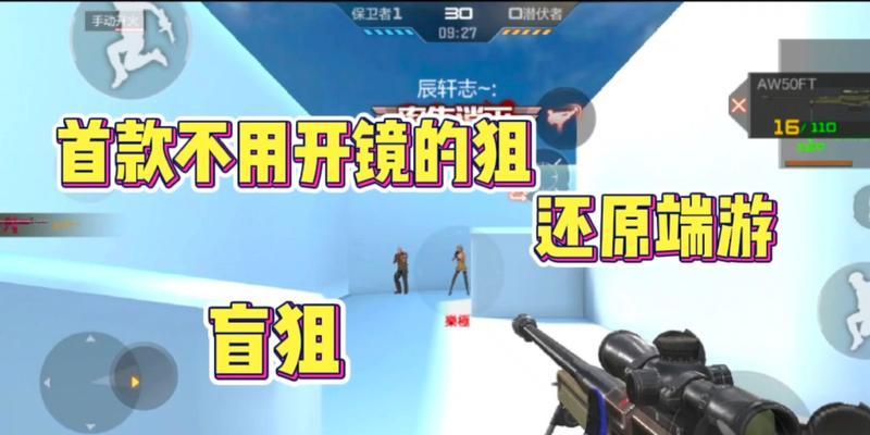 CF不开镜狙击技巧是什么？-第1张图片-百团游戏