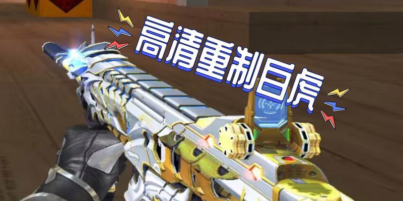 cf白虎武器选择建议是什么？白虎系列武器的价格是多少？-第2张图片-百团游戏