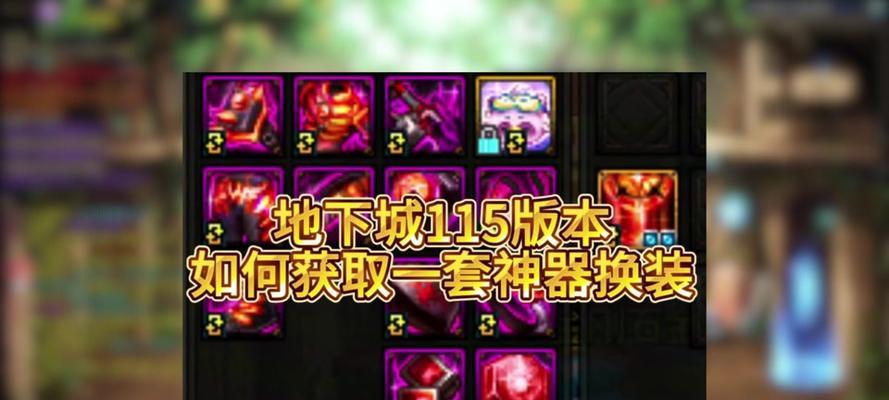 地下城装扮神器单件的获取途径是什么？-第2张图片-百团游戏