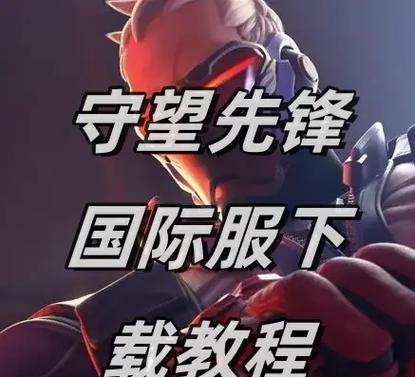 手机外壳守望先锋怎么用？如何提升游戏体验？-第1张图片-百团游戏