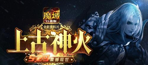 传奇神火在魔域口袋版中的作用是什么？如何使用？-第1张图片-百团游戏