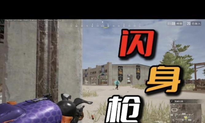 绝地求生闪身枪技巧有哪些？-第3张图片-百团游戏
