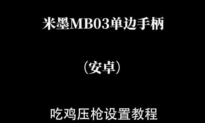 绝地求生压枪板子设置方法是什么？-第2张图片-百团游戏