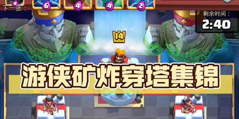 皇室战争游侠矿炸如何应对？矿炸战术的最佳策略是什么？-第1张图片-百团游戏
