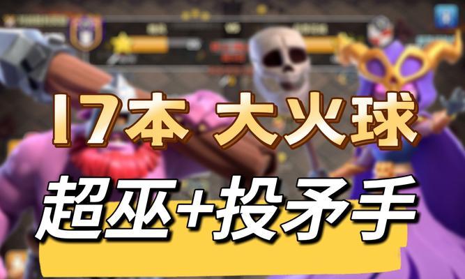 部落冲突大火球伤害计算公式是什么？如何最大化伤害输出？-第1张图片-百团游戏