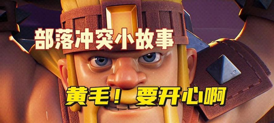 部落冲突中黄毛之怒技能如何获得？获取条件是什么？-第2张图片-百团游戏