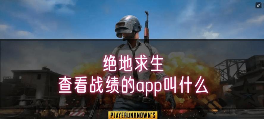 关闭绝地求生战绩的方法是什么？为什么要关闭战绩查看？-第2张图片-百团游戏