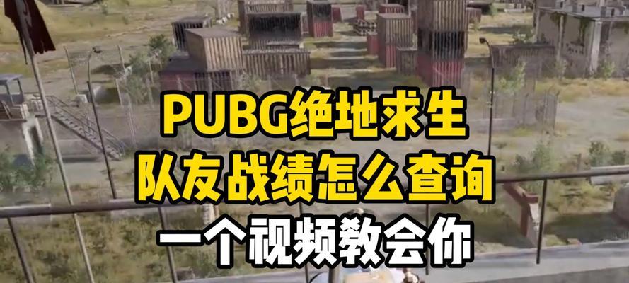 关闭绝地求生战绩的方法是什么？为什么要关闭战绩查看？-第3张图片-百团游戏