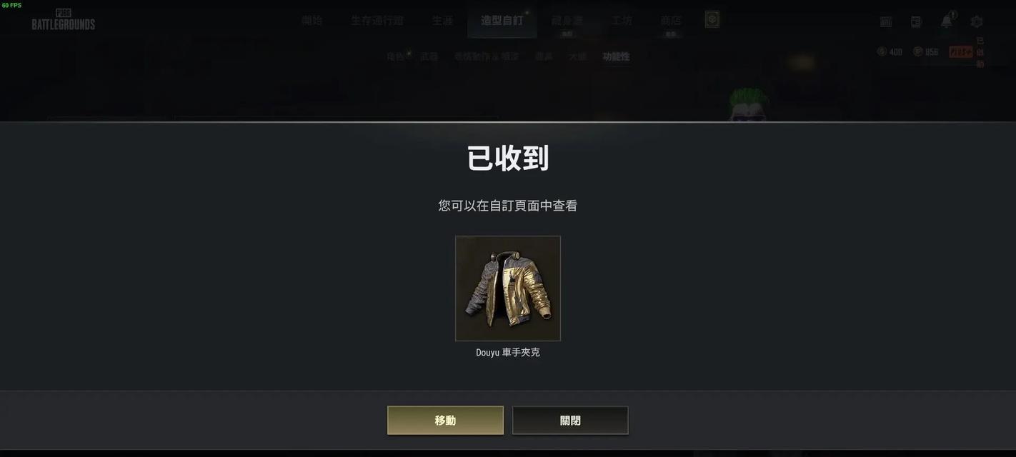 绝地求生联名夹克的获取方式是什么？如何获得？-第3张图片-百团游戏