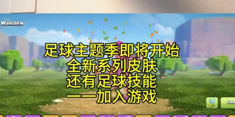足球皮肤部落冲突怎么玩？如何利用这个皮肤提高游戏体验？-第3张图片-百团游戏