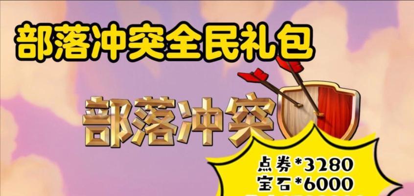 部落冲突礼包盒获取途径有哪些？如何领取礼包盒？-第2张图片-百团游戏