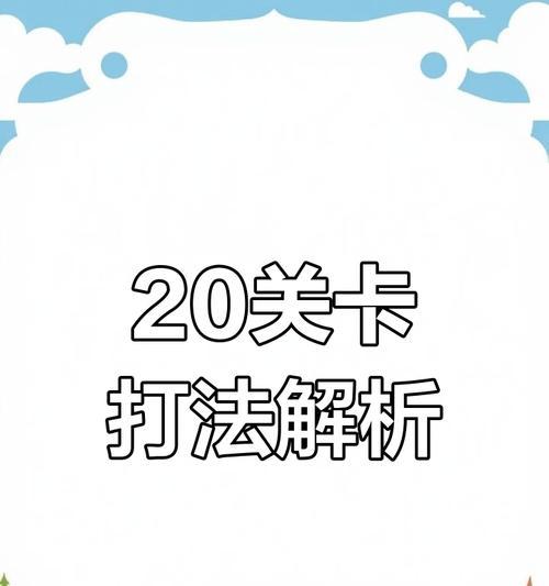 三界征途二十关的打法是什么？有哪些技巧？-第1张图片-百团游戏
