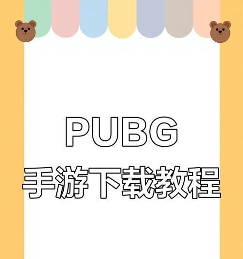 手机上如何玩绝地求生？绝地求生手机版下载方法是什么？-第2张图片-百团游戏