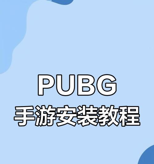 手机上如何玩绝地求生？绝地求生手机版下载方法是什么？-第1张图片-百团游戏
