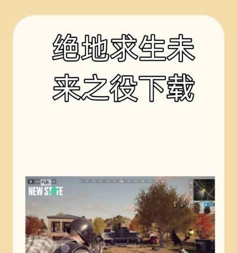 手机上如何玩绝地求生？绝地求生手机版下载方法是什么？-第3张图片-百团游戏