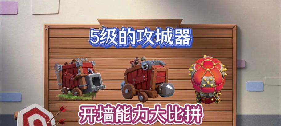 攻城器在部落冲突中如何获得？有哪些方法？-第2张图片-百团游戏