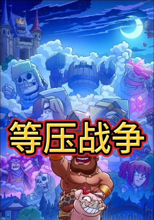 皇室战争等压技巧是什么？-第3张图片-百团游戏