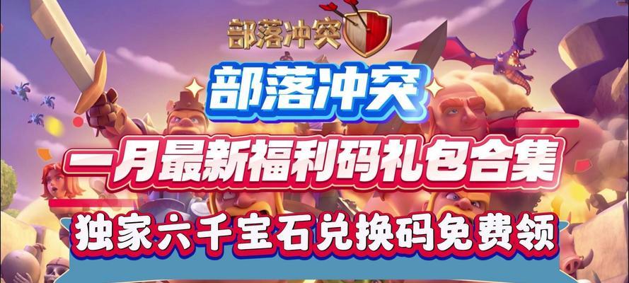 如何获取部落冲突兑换码？-第2张图片-百团游戏