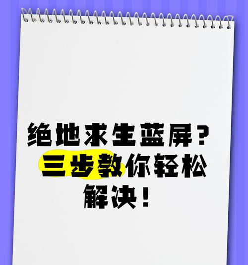 绝地求生出现蓝屏如何处理？蓝屏问题的解决步骤是什么？-第2张图片-百团游戏