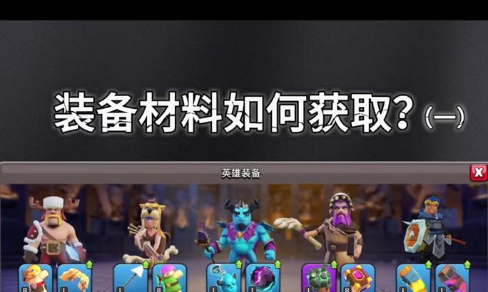 星辰部落冲突特色元素如何获得？获取方法有哪些？-第2张图片-百团游戏
