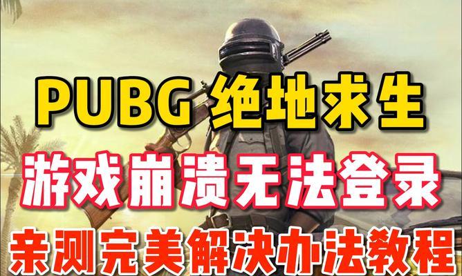 绝地求生中挖战壕失败的解决方法是什么？-第1张图片-百团游戏