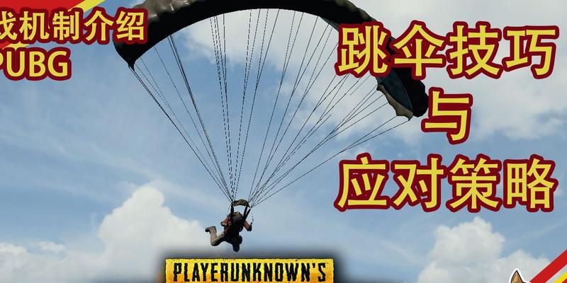 绝地求生跳伞技巧有哪些？如何跳得更远？-第2张图片-百团游戏