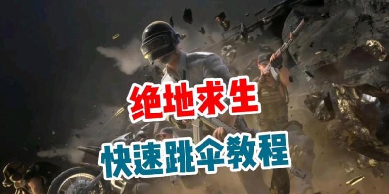 绝地求生跳伞技巧有哪些？如何跳得更远？-第3张图片-百团游戏