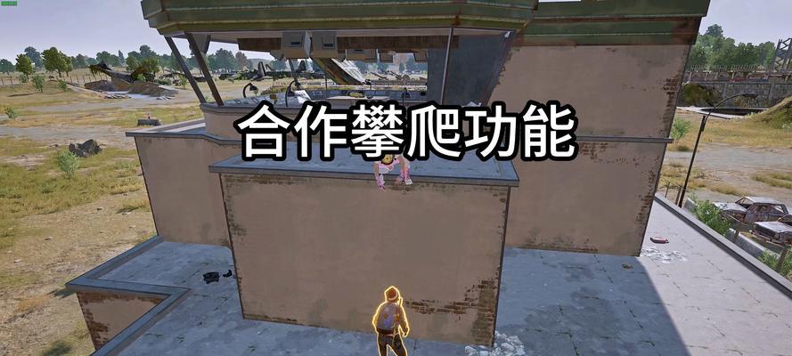 绝地求生中攀爬终点的开启条件是什么？如何快速找到攀爬终点？-第2张图片-百团游戏