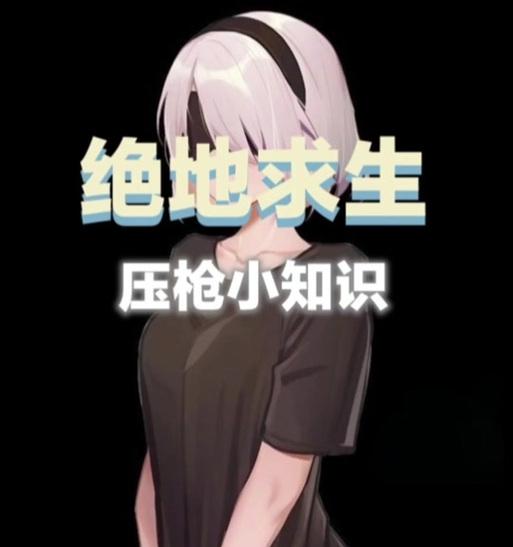 绝地求生换枪慢怎么办？提升换枪速度的技巧是什么？-第1张图片-百团游戏
