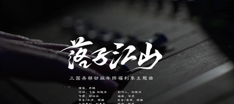 三国杀同年发行的歌曲是什么？这首歌曲的名字是什么？-第2张图片-百团游戏