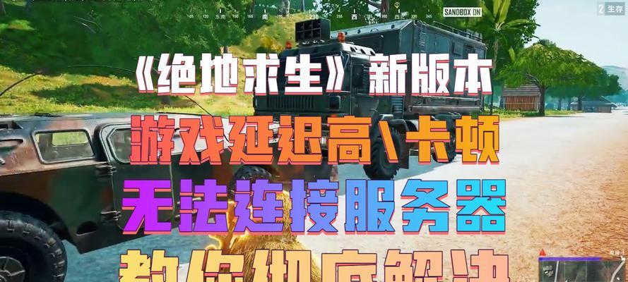 绝地求生更新缓慢的原因是什么？如何改善游戏体验？-第2张图片-百团游戏