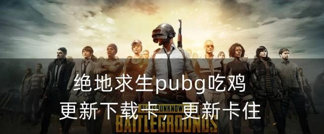 绝地求生更新缓慢的原因是什么？如何改善游戏体验？-第3张图片-百团游戏