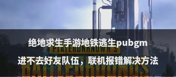 绝地求生游戏报错后如何快速解决？-第3张图片-百团游戏