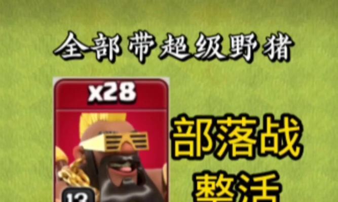 超级野猪突刺在部落冲突中如何获得？-第3张图片-百团游戏