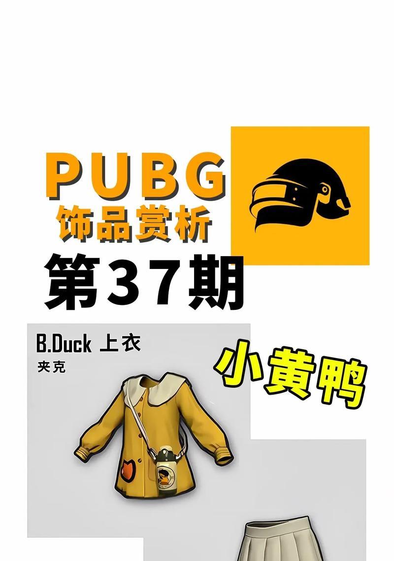 绝地求生小黄鸭裙子获取途径是什么？-第2张图片-百团游戏