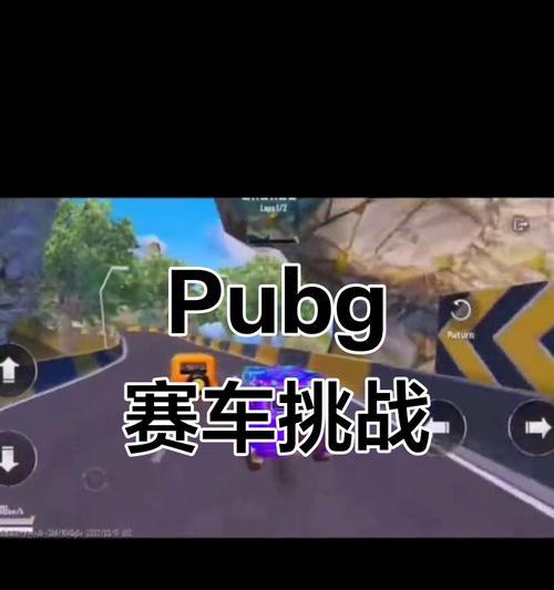 绝地求生可以变成赛车游戏吗？如何体验赛车模式？-第3张图片-百团游戏