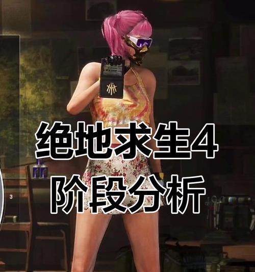 绝地求生生存阶段怎么看？生存阶段有哪些特点？-第3张图片-百团游戏