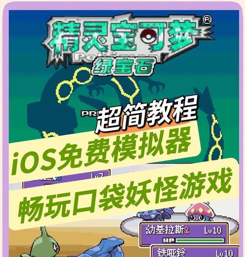 绿宝石口袋妖怪电脑版操作方法是什么？如何开始游戏？-第2张图片-百团游戏
