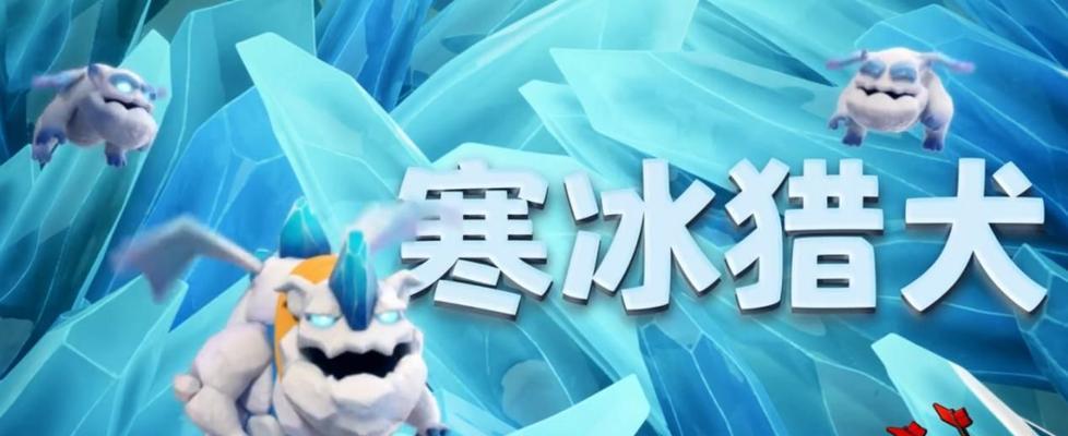 部落冲突中猎犬的玩法有哪些？如何有效利用猎犬？-第2张图片-百团游戏