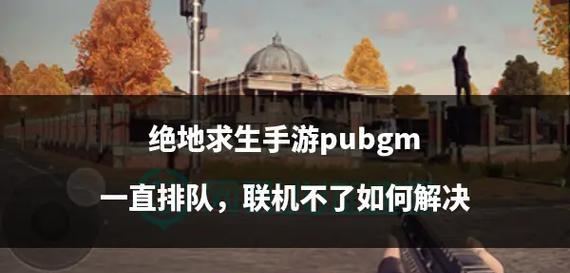 绝地求生低端排位赛的策略是什么？-第2张图片-百团游戏